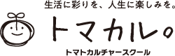 広島市南区のカルチャースクール 【 トマカル。】 〜生活に彩りを、人生に楽しみを〜