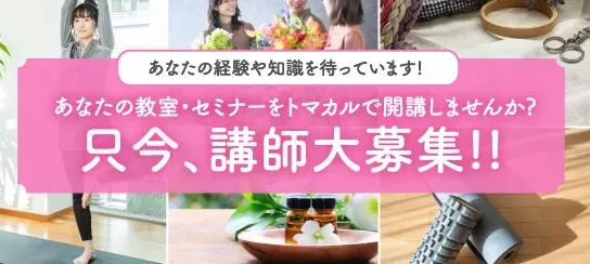 あなたの経験や知識を待っています!あなたの教室・セミナーをトマカルで開講しませんか?只今、講師代募集中‼️